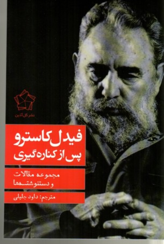 تصویر  فیدل کاسترو پس از کناره گیری (رقعی-شمیز)